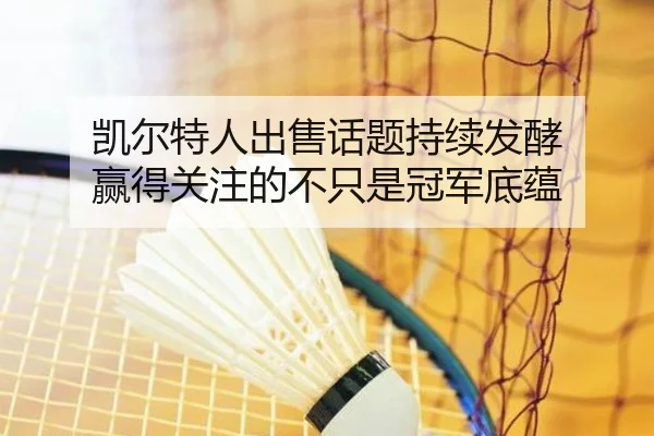 凯尔特人出售话题持续发酵 赢得关注的不只是冠军底蕴
