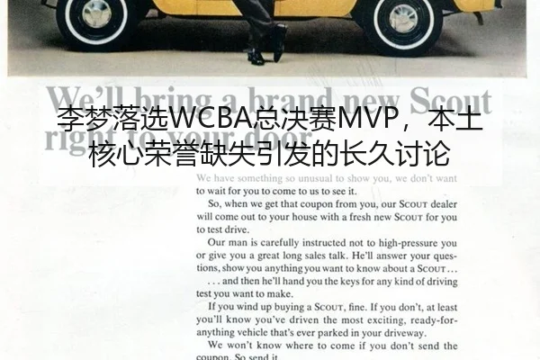 李梦落选WCBA总决赛MVP，本土核心荣誉缺失引发的长久讨论